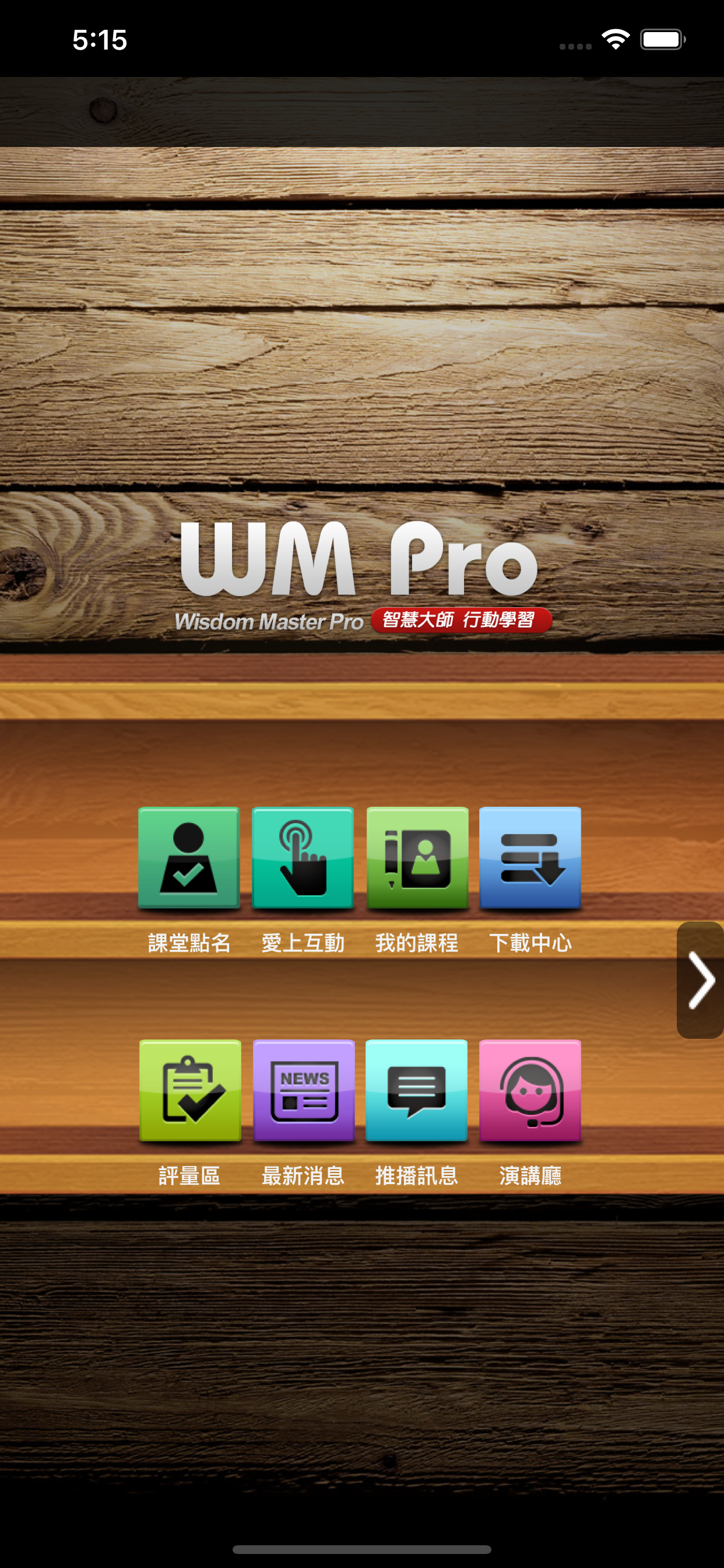 旭聯智慧大師 行動學習