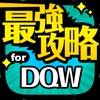 DQW攻略 for ドラクエウォーク（ドラクエ）