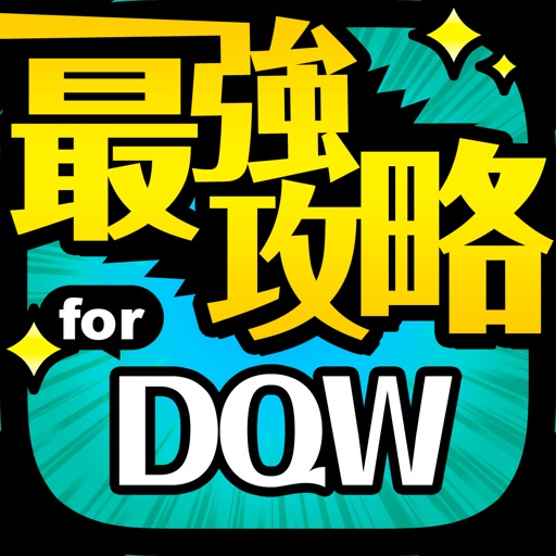 DQW攻略 for ドラクエウォーク（ドラクエ） - AppWisp.com