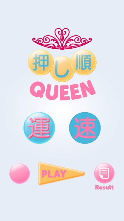 押し順QUEEN