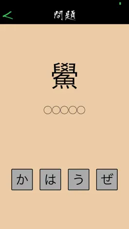 Game screenshot この漢字読めるかな？ hack