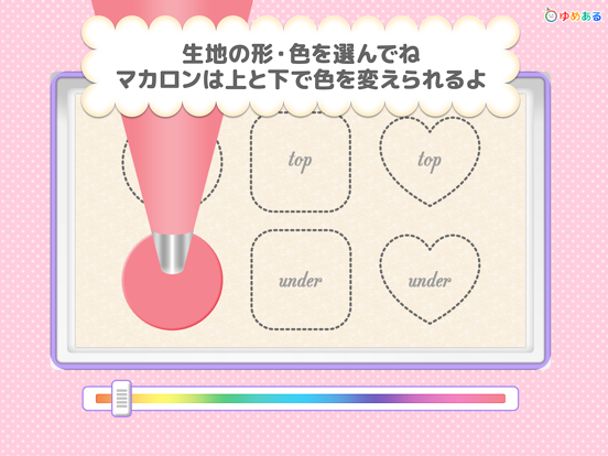 Screenshot #5 pour わたしのマカロン(親子で楽しくお菓子クッキング)