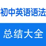 初中英语语法大全 App Support