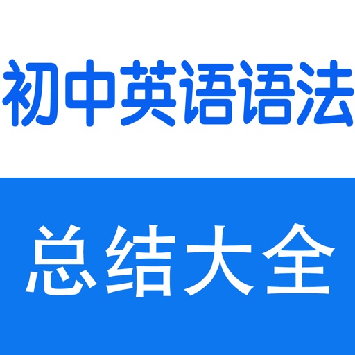 初中英语语法大全 icon