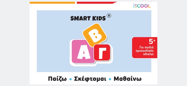 Smart Kids ABC για παιδιά 5+