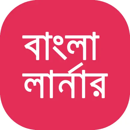 Bangla Learner AudioVisual App Cheats