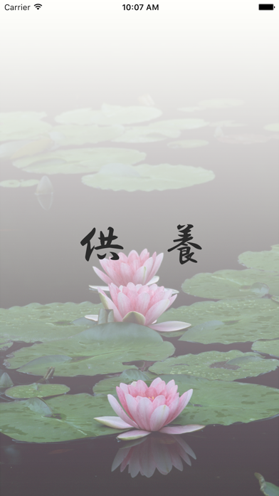 供養アプリ iPhone screenshot