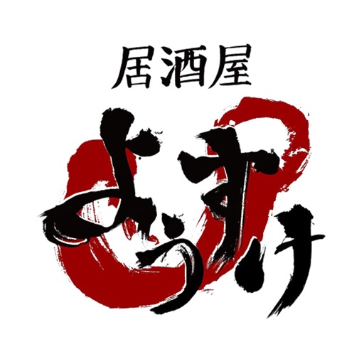 居酒屋ようすけ 公式アプリ