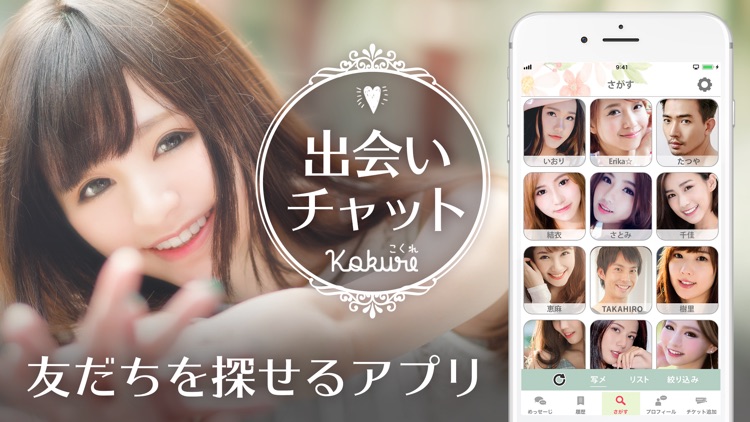 出会い系アプリはコクレ出会い系チャット screenshot-0