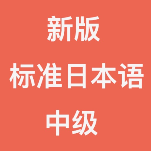 新版标准日本语-中级 icon