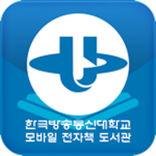 한국방송통신대학교 모바일 전자책 도서관 icon