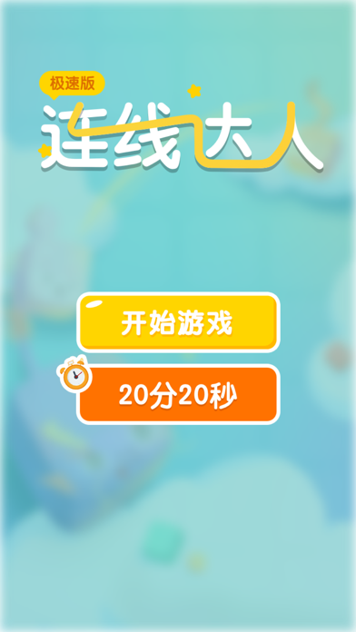 连线达人极速版 preview