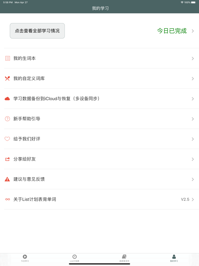 艾宾浩斯List计划表背单词
