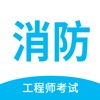 消防工程师提分王—精准题库快速提分 icon