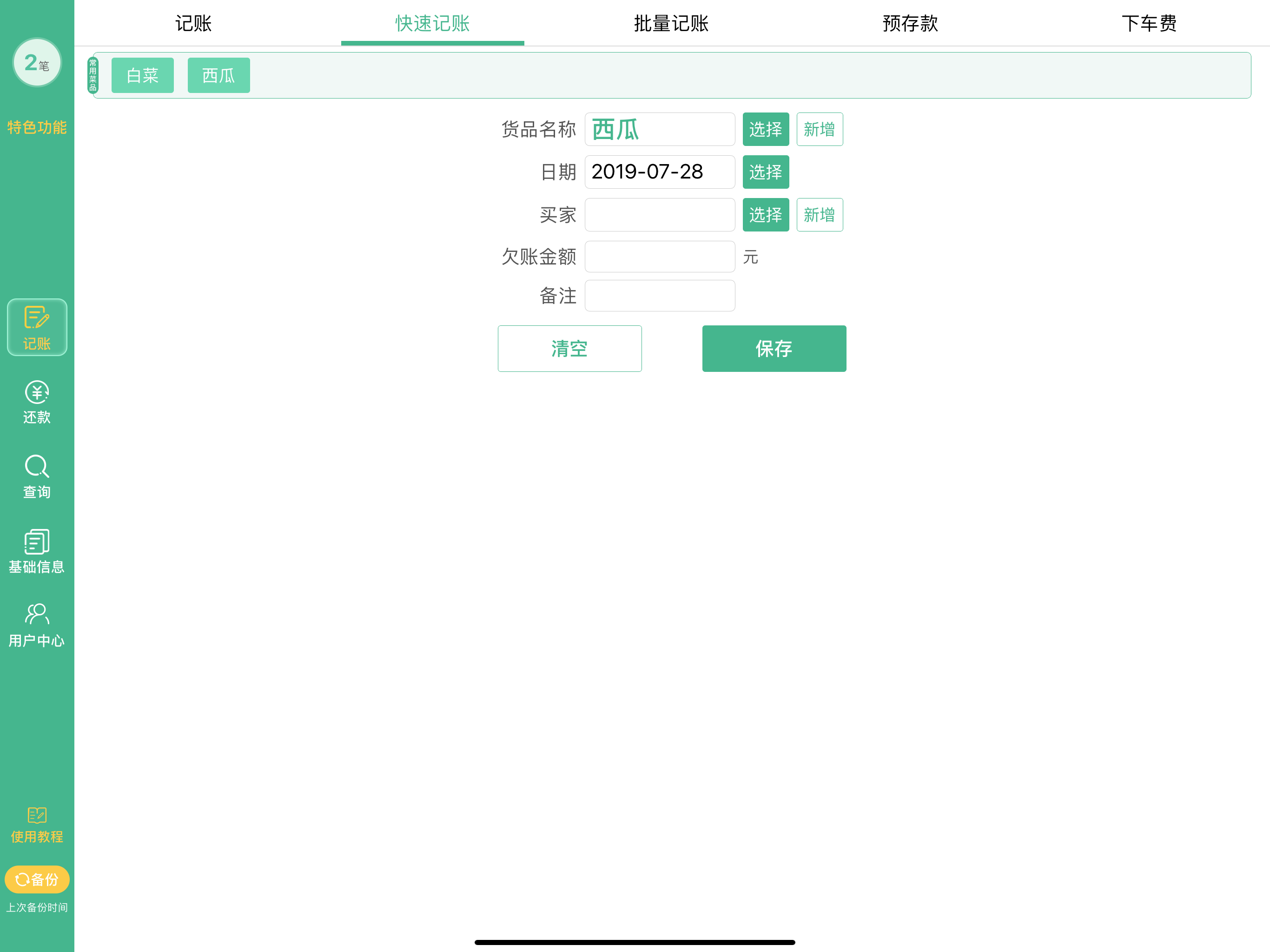 仓巴记账 - 批发欠账管理专家