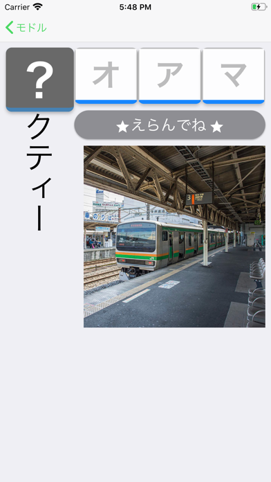 電車でカタカナ screenshot 4