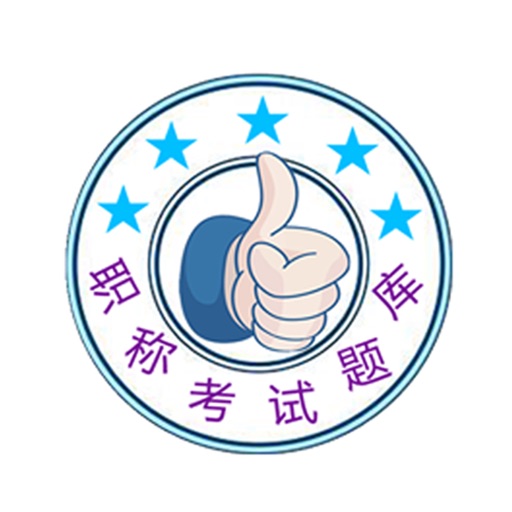 职称考试题库