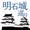 明石城巡り - iPadアプリ
