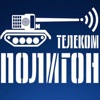 Телеком-Полигон