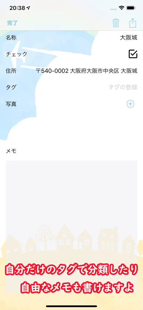 地図メモ～自分だけの行きたい場所リストを作成～