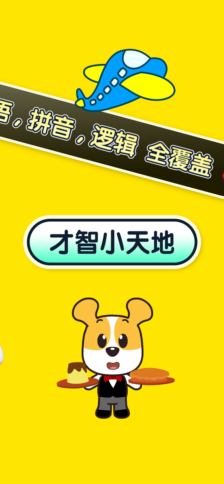 才智小天地 screenshot 3