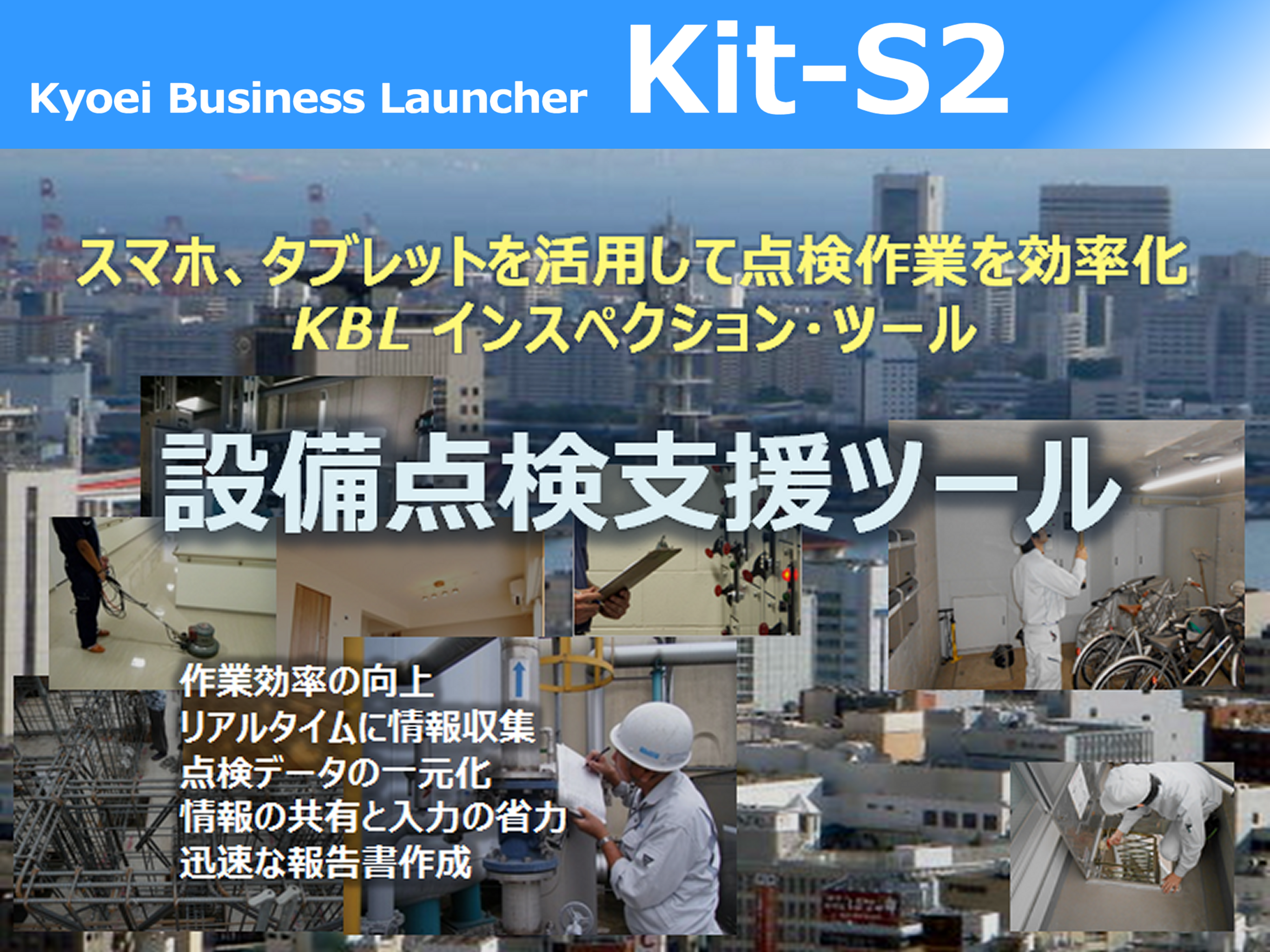 Kit-S2 設備点検支援ツール screenshot 6