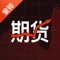 莹骅期货平台-您身边的期货交易交流软件。