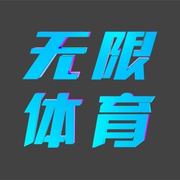 无限体育