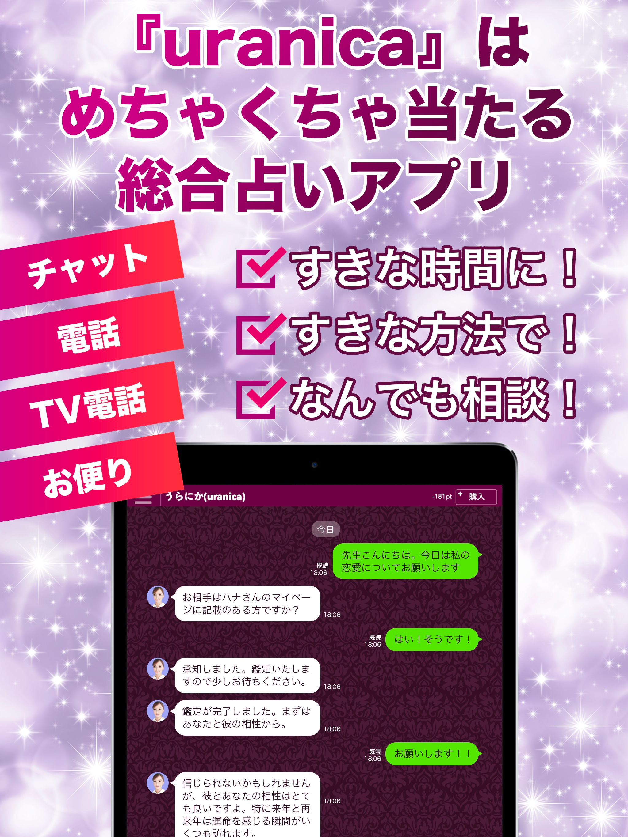 恋愛チャット占い【うらにか】