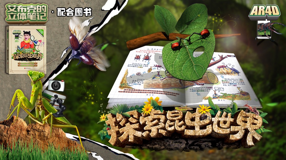 #2. 艾布克-探索昆虫世界 (iOS) Podle: 北京炫睛科技有限公司