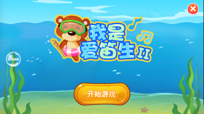 我是爱笛生2 screenshot