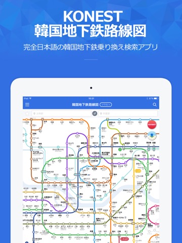 コネスト韓国地下鉄路線図・乗換検索のおすすめ画像1