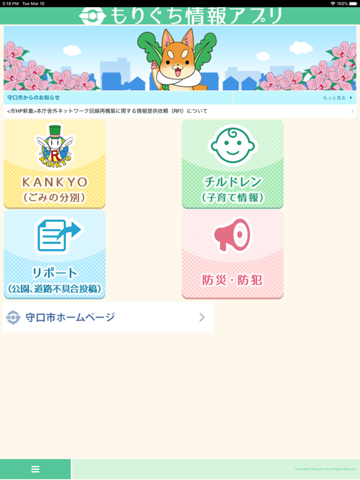 もりぐち情報アプリ