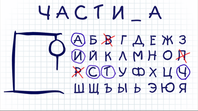 Hangman на русском языке тест Screenshot