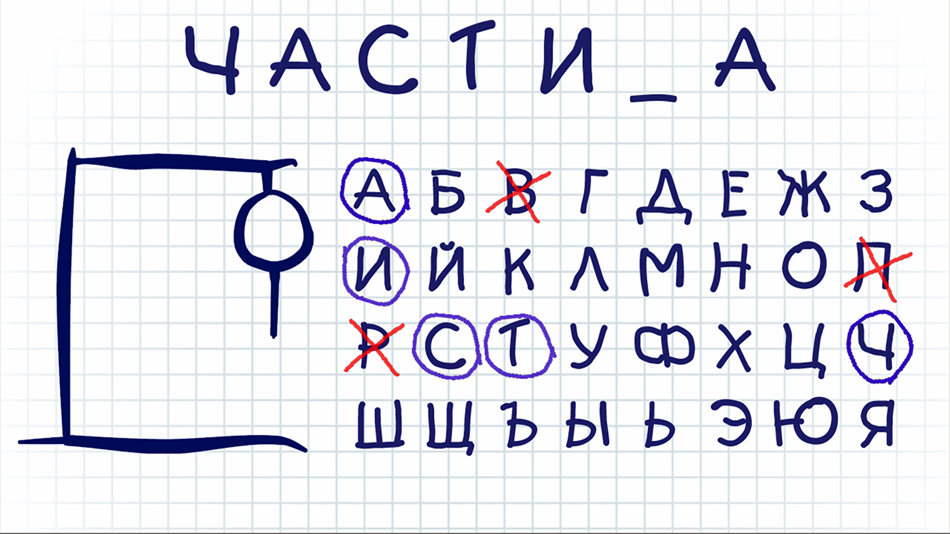 Hangman на русском языке тест - 1.0.12 - (iOS)