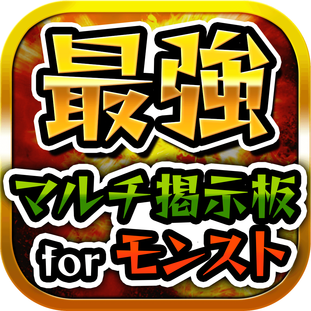 About 最強 マルチ掲示板 For モンスト Ios App Store Version Apptopia About 最強 マルチ掲示板 For モンスト Ios App Store Version Apptopia