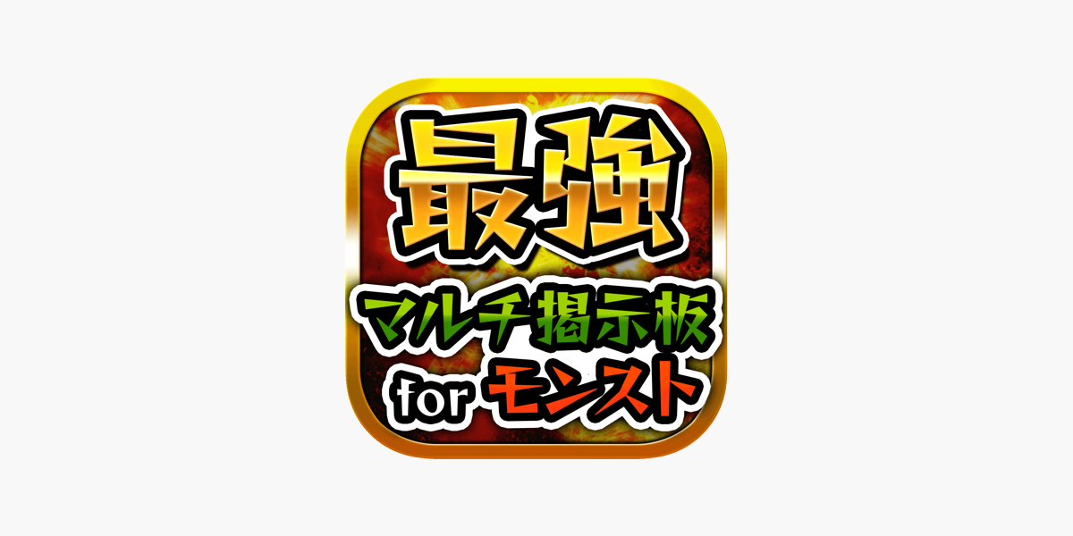 最強 マルチ掲示板 For モンスト をapp Storeで