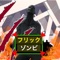 Flick app beat the zombie has appeared in the flick