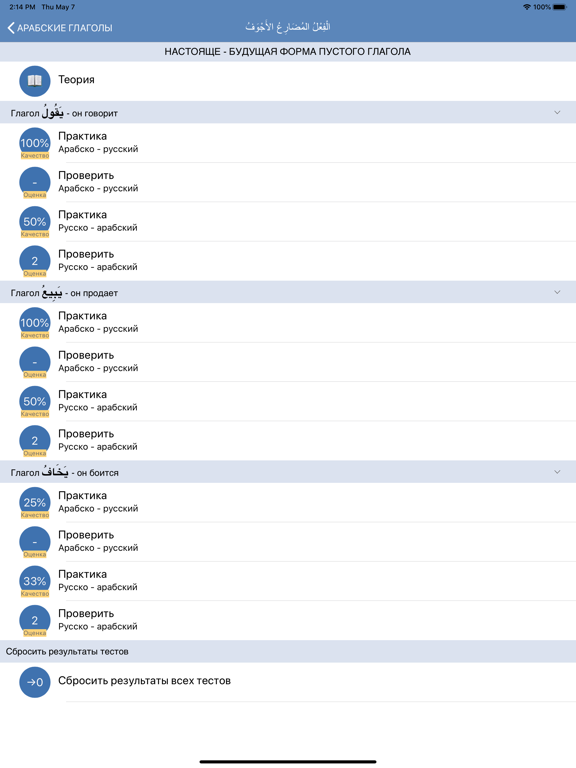 Арабские глаголы iPad screenshot