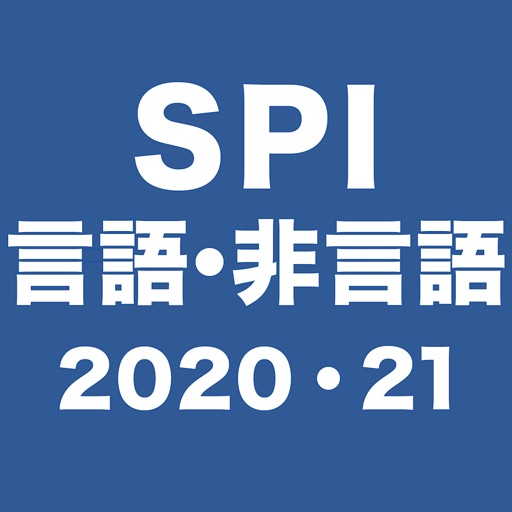 SPI言語・非言語〜2020年・2021年卒就活・転職対策〜