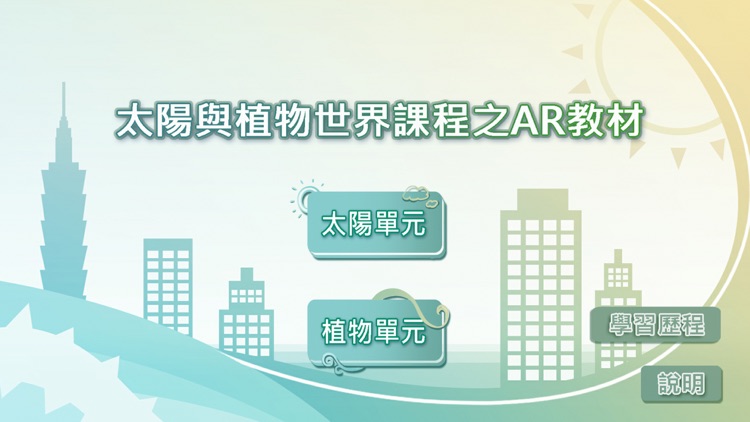 太陽植物AR教材-無圖卡版