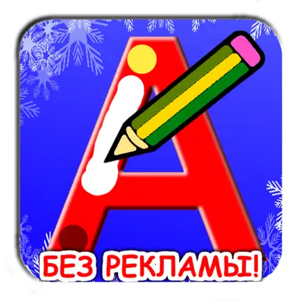 Учимся писать русские буквы Cheats