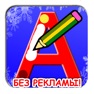 Get Учимся писать русские буквы for iOS, iPhone, iPad Aso Report