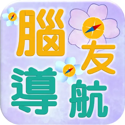 腦友導航 Читы