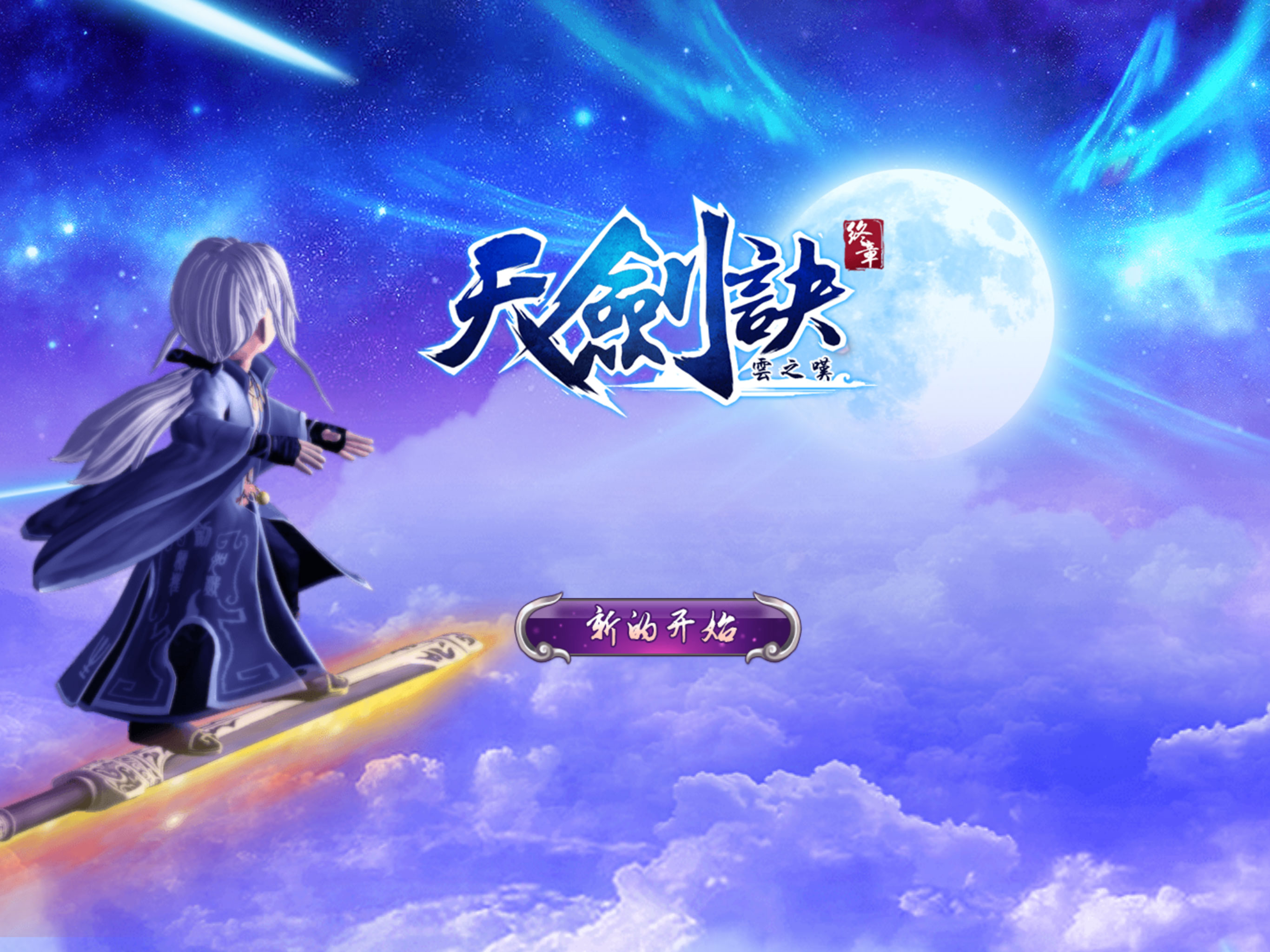 天剑诀外传-回合制3D游戏 screenshot 7