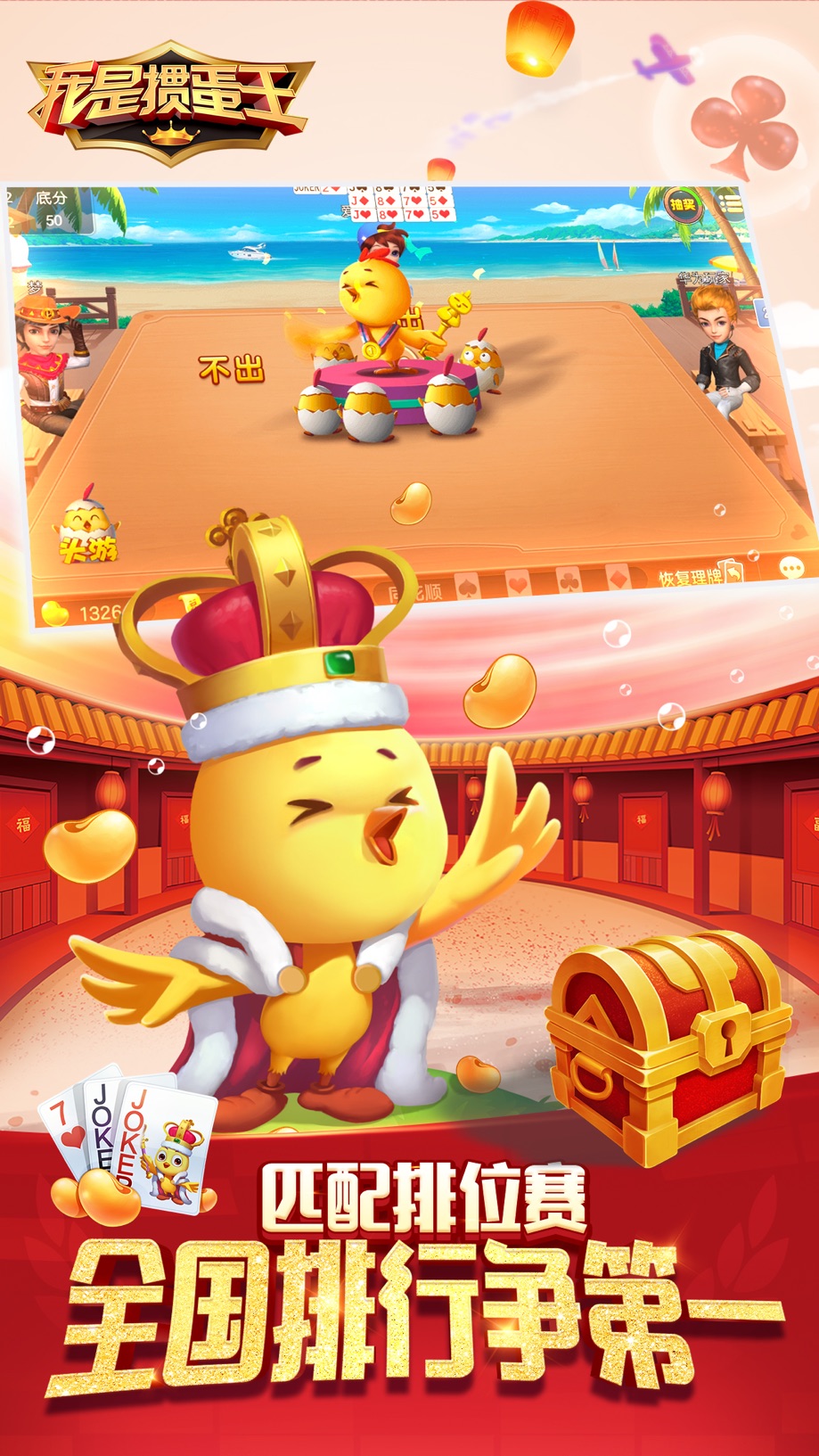 我是掼蛋王. 截图