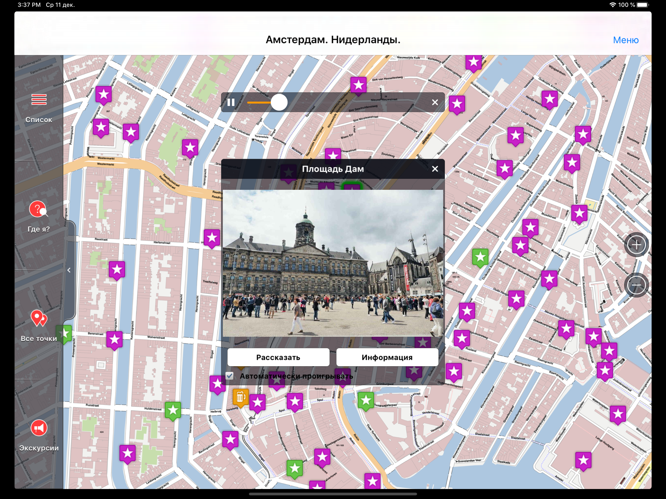 Амстердам аудио- путеводитель screenshot 7