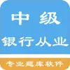 中级银行从业题库 App Negative Reviews