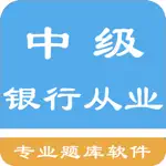 中级银行从业题库 App Cancel