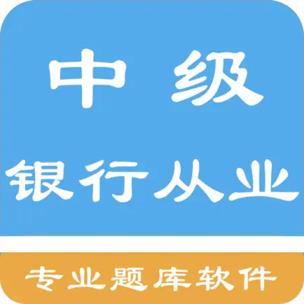 中级银行从业题库 Cheats